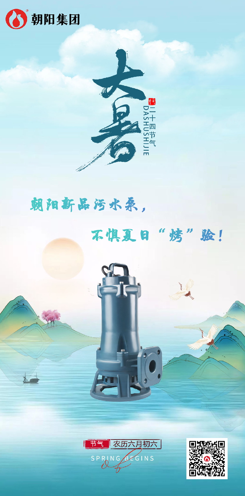 朝陽(yáng)新品污水泵，不懼夏日“烤”驗(yàn)！